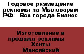 Годовое размещение рекламы на Мыловарим.РФ - Все города Бизнес » Изготовление и продажа рекламы   . Ханты-Мансийский,Когалым г.